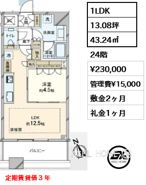 1LDK 43.24㎡  賃料¥230,000 管理費¥15,000 敷金2ヶ月 礼金1ヶ月