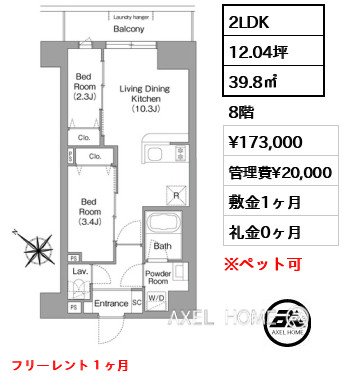 2LDK 39.8㎡  賃料¥173,000 管理費¥20,000 敷金1ヶ月 礼金0ヶ月 フリーレント１ヶ月