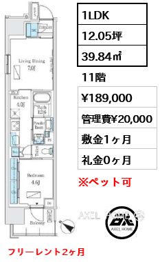 1LDK 39.84㎡  賃料¥189,000 管理費¥20,000 敷金1ヶ月 礼金0ヶ月 フリーレント2ヶ月