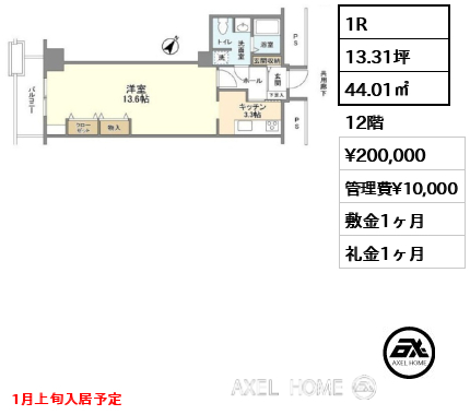 1R 44.01㎡  賃料¥200,000 管理費¥10,000 敷金1ヶ月 礼金1ヶ月 1月上旬入居予定