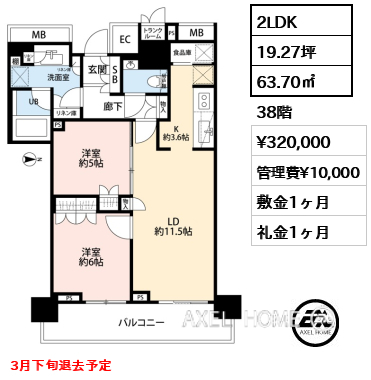 2LDK 63.70㎡  賃料¥320,000 管理費¥10,000 敷金1ヶ月 礼金1ヶ月 3月下旬退去予定