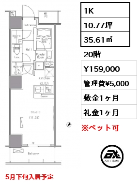 1K 35.61㎡ 20階 賃料¥159,000 管理費¥5,000 敷金1ヶ月 礼金1ヶ月 5月下旬入居予定