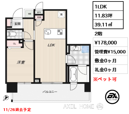 1LDK 39.11㎡  賃料¥178,000 管理費¥15,000 敷金0ヶ月 礼金0ヶ月 11/26退去予定