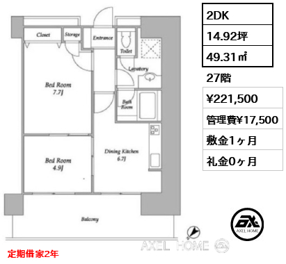 2DK 49.31㎡  賃料¥221,500 管理費¥17,500 敷金1ヶ月 礼金0ヶ月 定期借家2年