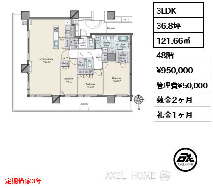 3LDK 121.66㎡  賃料¥950,000 管理費¥50,000 敷金2ヶ月 礼金1ヶ月 定期借家3年