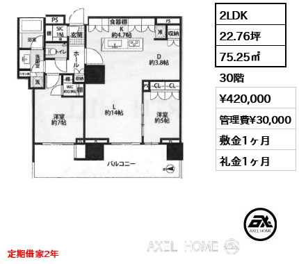 2LDK 75.25㎡  賃料¥420,000 管理費¥30,000 敷金1ヶ月 礼金1ヶ月 定期借家2年