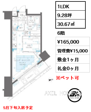 1LDK 30.67㎡  賃料¥165,000 管理費¥15,000 敷金1ヶ月 礼金0ヶ月 5月下旬入居予定