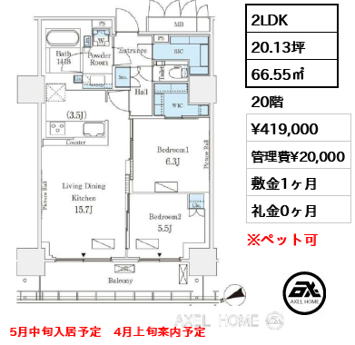 2LDK 66.55㎡  賃料¥419,000 管理費¥20,000 敷金1ヶ月 礼金0ヶ月 5月中旬入居予定　4月上旬案内予定