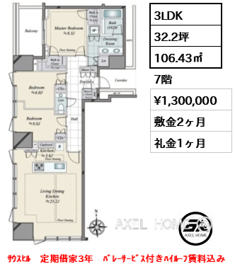 3LDK 106.43㎡  賃料¥1,300,000 敷金2ヶ月 礼金1ヶ月 ｻｳｽﾋﾙ　定期借家3年　ﾊﾞﾚｰｻｰﾋﾞｽ付きﾊｲﾙｰﾌ賃料込み