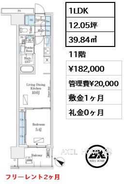 1LDK 39.84㎡  賃料¥182,000 管理費¥20,000 敷金1ヶ月 礼金0ヶ月 フリーレント2ヶ月