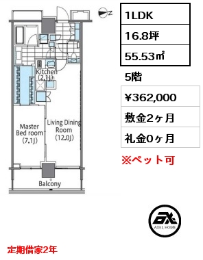 1LDK 55.53㎡ 5階 賃料¥362,000 敷金2ヶ月 礼金0ヶ月 定期借家2年