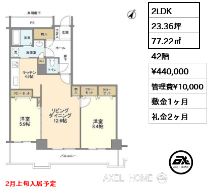 2LDK 77.22㎡  賃料¥440,000 管理費¥10,000 敷金1ヶ月 礼金2ヶ月 2月上旬入居予定