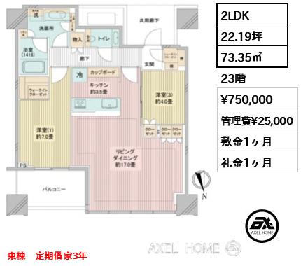 2LDK  賃料¥750,000 管理費¥25,000 敷金1ヶ月 礼金1ヶ月 定期借家3年