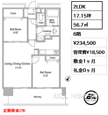 2LDK 56.7㎡  賃料¥234,500 管理費¥18,500 敷金1ヶ月 礼金0ヶ月 定期借家2年
