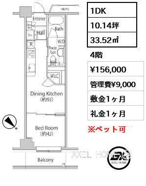 1DK 33.52㎡  賃料¥156,000 管理費¥9,000 敷金1ヶ月 礼金1ヶ月