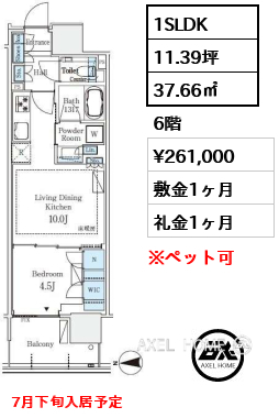 1SLDK 37.66㎡  賃料¥261,000 敷金1ヶ月 礼金1ヶ月 7月下旬入居予定