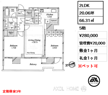 2LDK 66.31㎡  賃料¥280,000 管理費¥20,000 敷金1ヶ月 礼金1ヶ月 定期借家3年