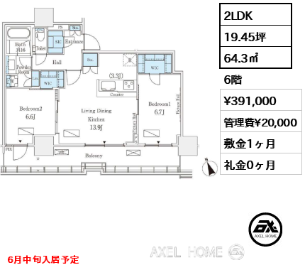 2LDK 64.3㎡  賃料¥391,000 管理費¥20,000 敷金1ヶ月 礼金0ヶ月 6月中旬入居予定