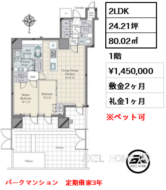 2LDK 80.02㎡  賃料¥1,450,000 敷金2ヶ月 礼金1ヶ月 パークマンション　定期借家3年