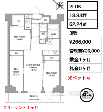 2LDK 62.24㎡  賃料¥266,000 管理費¥20,000 敷金1ヶ月 礼金0ヶ月 フリーレント１ヶ月