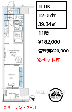 1LDK 39.84㎡  賃料¥182,000 管理費¥20,000 フリーレント2ヶ月
