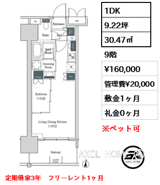 1DK 30.47㎡  賃料¥160,000 管理費¥20,000 敷金1ヶ月 礼金0ヶ月 定期借家3年　フリーレント1ヶ月