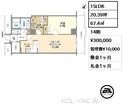 1SLDK 67.4㎡  賃料¥300,000 管理費¥10,000 敷金1ヶ月 礼金1ヶ月
