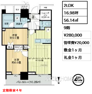 2LDK 56.14㎡  賃料¥280,000 管理費¥20,000 敷金1ヶ月 礼金1ヶ月 定期借家４年