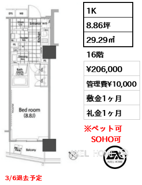 1K 29.29㎡  賃料¥206,000 管理費¥10,000 敷金1ヶ月 礼金1ヶ月 3/6退去予定