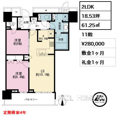 2LDK 61.25㎡  賃料¥280,000 敷金1ヶ月 礼金1ヶ月 定期借家4年