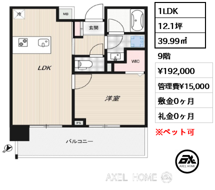 1LDK 39.99㎡  賃料¥192,000 管理費¥15,000 敷金0ヶ月 礼金0ヶ月