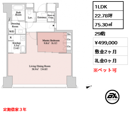 1LDK 75.30㎡ 29階 賃料¥499,000 敷金2ヶ月 礼金0ヶ月 定期借家３年