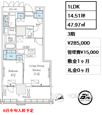 1LDK 47.97㎡  賃料¥285,000 管理費¥15,000 敷金1ヶ月 礼金0ヶ月 6月中旬入居予定