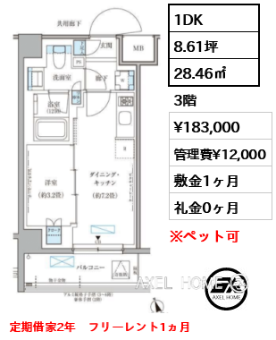 1DK 28.46㎡  賃料¥183,000 管理費¥12,000 敷金1ヶ月 礼金0ヶ月 定期借家2年　フリーレント1ヵ月