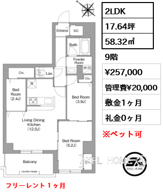 2LDK 58.32㎡  賃料¥257,000 管理費¥20,000 敷金1ヶ月 礼金0ヶ月 フリーレント１ヶ月