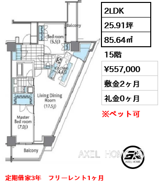 2LDK 85.64㎡  賃料¥557,000 敷金2ヶ月 礼金0ヶ月 定期借家3年　フリーレント1ヶ月