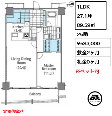 1LDK 89.59㎡ 26階 賃料¥583,000 敷金2ヶ月 礼金0ヶ月 定期借家2年
