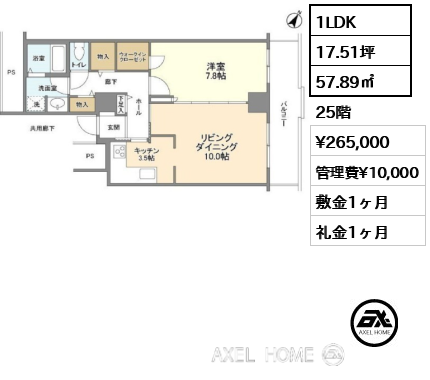 1LDK 57.89㎡  賃料¥265,000 管理費¥10,000 敷金1ヶ月 礼金1ヶ月