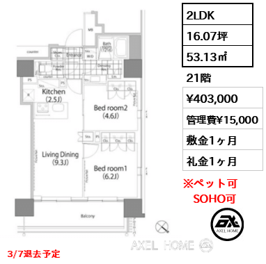 2LDK 53.13㎡  賃料¥403,000 管理費¥15,000 敷金1ヶ月 礼金1ヶ月 3/7退去予定