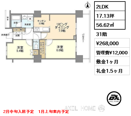 2LDK 56.62㎡  賃料¥268,000 管理費¥12,000 敷金1ヶ月 礼金1.5ヶ月 2月中旬入居予定　1月上旬案内予定