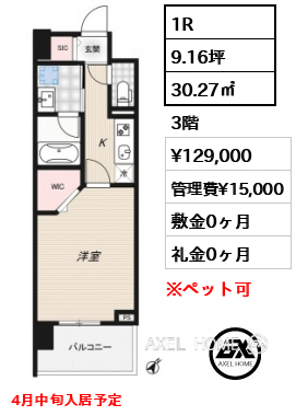 1R 30.27㎡  賃料¥129,000 管理費¥15,000 敷金0ヶ月 礼金0ヶ月 4月中旬入居予定