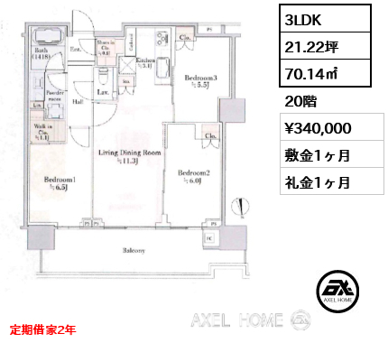 3LDK 70.14㎡  賃料¥340,000 敷金1ヶ月 礼金1ヶ月 定期借家2年
