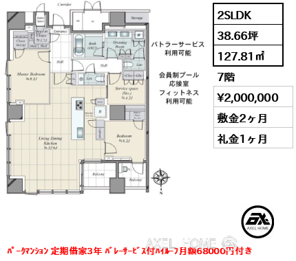 2SLDK 127.81㎡  賃料¥2,000,000 敷金2ヶ月 礼金1ヶ月 ﾊﾟｰｸﾏﾝｼｮﾝ 定期借家3年 ﾊﾞﾚｰｻｰﾋﾞｽ付ﾊｲﾙｰﾌ月額68000円付き