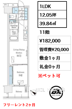 1LDK 39.84㎡  賃料¥182,000 管理費¥20,000 敷金1ヶ月 礼金0ヶ月 フリーレント2ヶ月