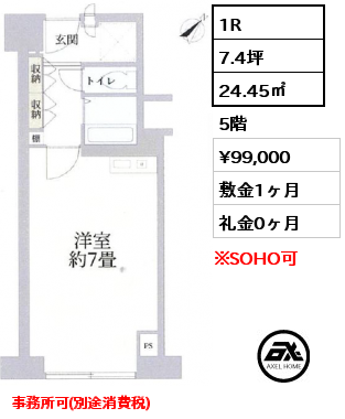 1R 24.45㎡ 5階 賃料¥99,000 敷金1ヶ月 礼金0ヶ月 事務所可(別途消費税)