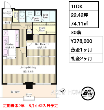 1LDK 74.11㎡  賃料¥378,000 敷金1ヶ月 礼金2ヶ月 定期借家2年　5月中旬入居予定