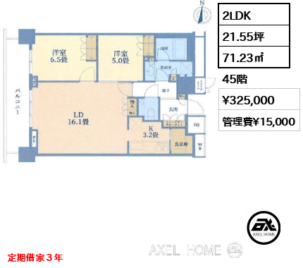 2LDK 71.23㎡  賃料¥325,000 管理費¥15,000 定期借家３年