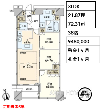 3LDK 72.31㎡  賃料¥480,000 敷金1ヶ月 礼金1ヶ月 定期借家5年