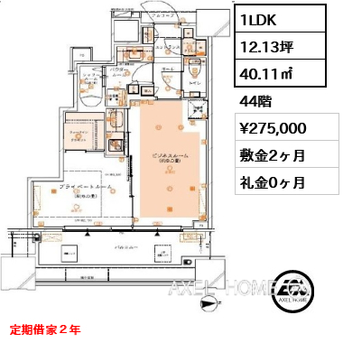 1LDK 40.11㎡  賃料¥275,000 敷金2ヶ月 礼金0ヶ月 定期借家２年