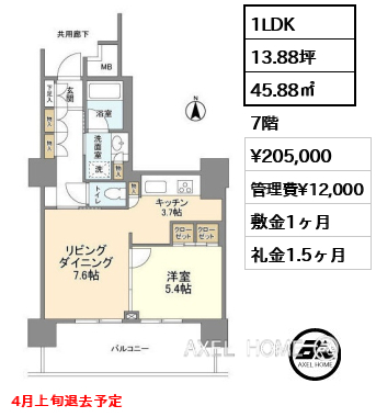 1LDK 45.88㎡  賃料¥205,000 管理費¥12,000 敷金1ヶ月 礼金1.5ヶ月 4月上旬退去予定